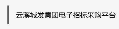 岳阳市云溪区城发建设投资集团有限责任公司